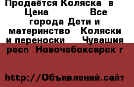 Продаётся Коляска 2в1  › Цена ­ 13 000 - Все города Дети и материнство » Коляски и переноски   . Чувашия респ.,Новочебоксарск г.